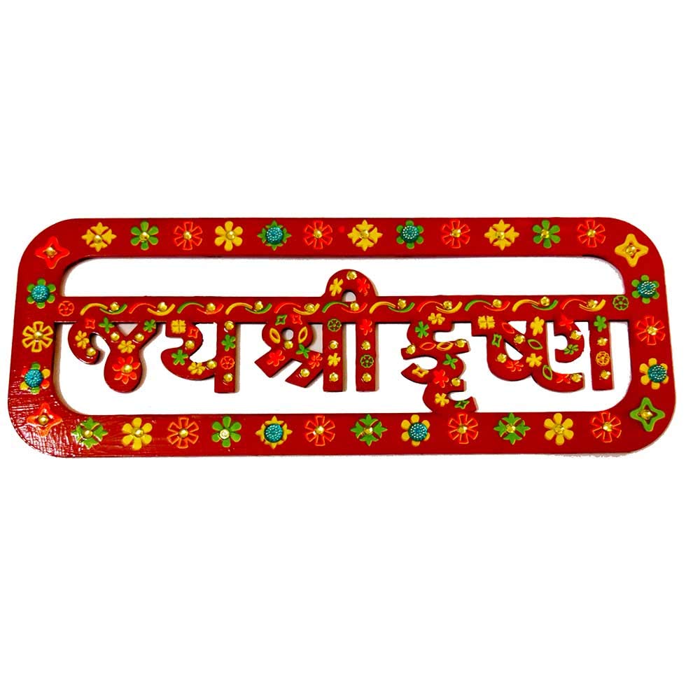 DMS RETAIL Jay Shree Krishna Sticker for Door Decoration Wall Hanging Decoration A Hindu Symbol (Large 11 Inch) dmsretail