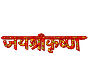 DMS RETAIL Jay Shree Krishna Sticker for Door Decoration Wall Hanging Decoration A Religious Hindu Symbol Medium 10.5 Inch dmsretail