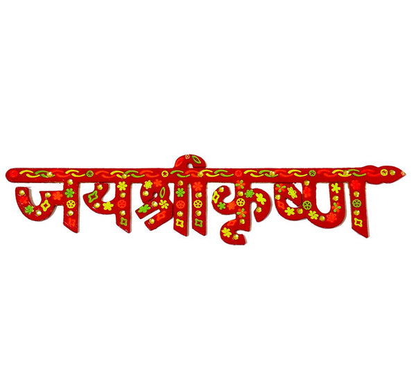 DMS RETAIL Jay Shree Krishna Sticker for Door Decoration Wall Hanging Decoration A Religious Hindu Symbol Medium 10.5 Inch dmsretail