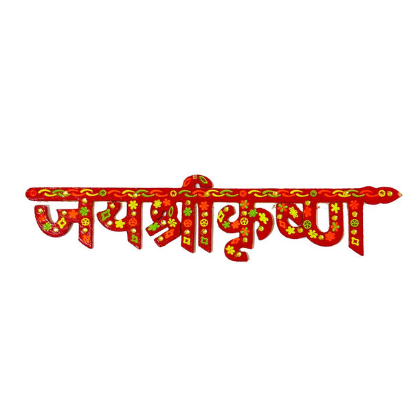DMS RETAIL Jay Shree Krishna Sticker for Door Decoration Wall Hanging Decoration A Religious Hindu Symbol Medium 10.5 Inch dmsretail